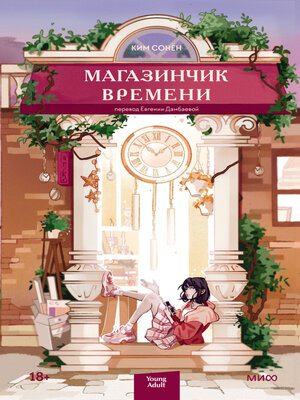 cover image of Магазинчик времени